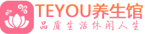 广州天河区spa会所_广州天河区高端男士保健会馆_Teyou养生馆